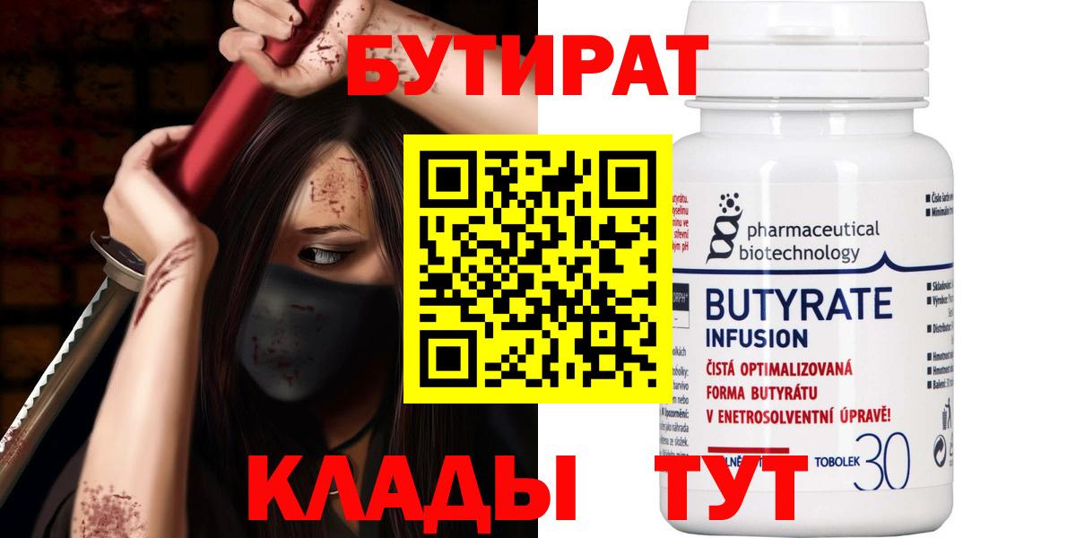 БУТИРАТ  БУТИРАТ BDO 33%  Вход с VPN  Спасск-Дальний 